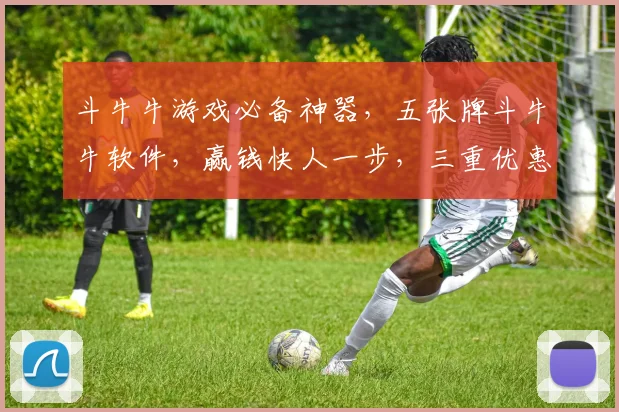 斗牛牛游戏必备神器，五张牌斗牛牛软件，赢钱快人一步，三重优惠等你来