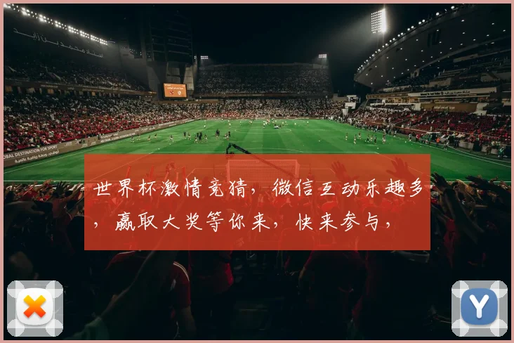 世界杯激情竞猜，微信互动乐趣多，赢取大奖等你来，快来参与，