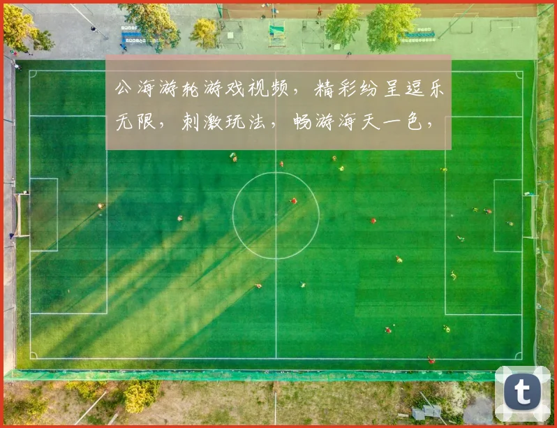 公海游轮游戏视频，精彩纷呈逗乐无限，刺激玩法，畅游海天一色，体验海上狂欢