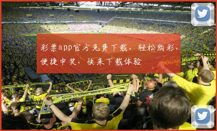 彩票app官方免费下载，轻松购彩，便捷中奖，快来下载体验