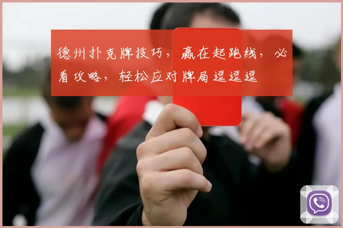 德州扑克牌技巧，赢在起跑线，必看攻略，轻松应对牌局逗逗逗