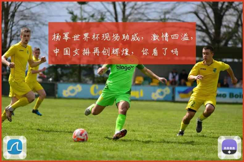 杨幂世界杯现场助威，激情四溢，中国女排再创辉煌，你看了吗
