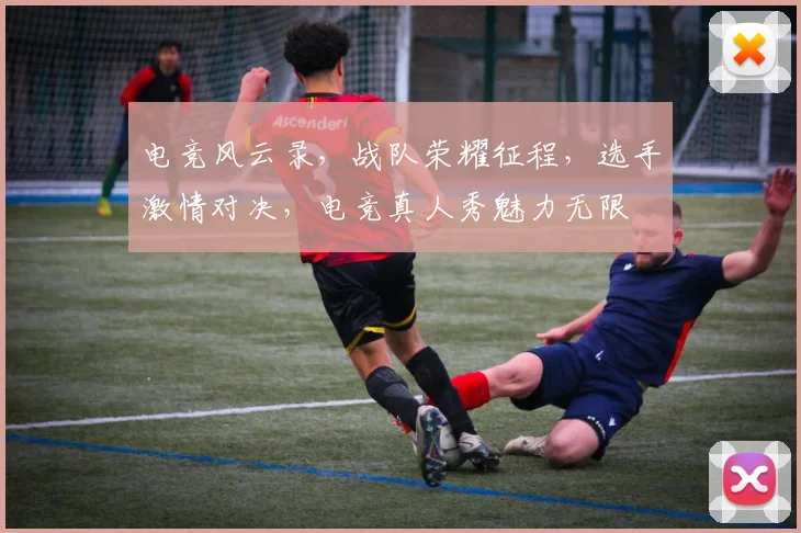 电竞风云录，战队荣耀征程，选手激情对决，电竞真人秀魅力无限