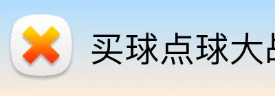 买球点球大战 logo